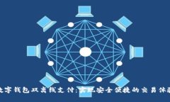 数字钱包双离线支付：实