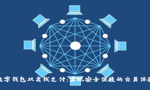数字钱包双离线支付：实现安全便捷的交易体验
