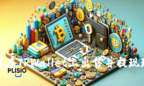 如何在TPWallet上出售并提现现金