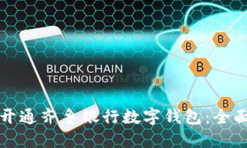 如何开通齐鲁银行数字钱包：全面指南
