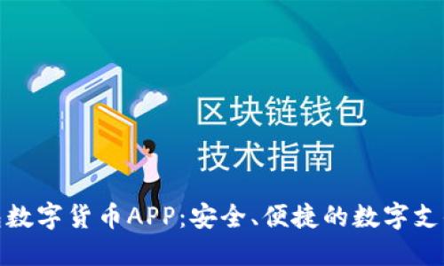 京东钱包数字货币APP：安全、便捷的数字支付新体验