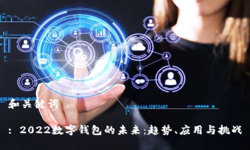 和关键词

: 2022数字钱包的未来：趋势、应用与挑战