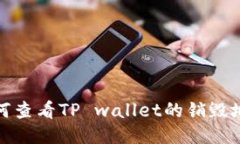 如何查看TP wallet的销毁地
