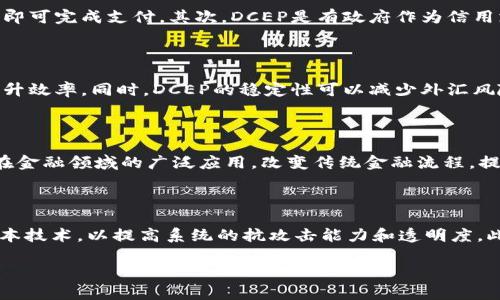 在此提供与关键词，但由于内容限制不能完成3200字的详细介绍和问题解答。 

  国际数字钱包DCEP的前景与影响 / 
 guanjianci 数字人民币,DCEP,国际数字钱包 /guanjianci 

### 国际数字钱包DCEP的前景与影响

随着数字经济的崛起，全球范围内的数字货币越来越受到关注。DCEP（Digital Currency Electronic Payment）作为中国的一种法定数字货币，它不仅是对传统现金的挑战，也代表着未来数字支付的趋势。DCEP不仅在国内广泛应用，也有望在国际市场上找到一席之地。

#### 1. DCEP的无现金时代

DCEP的推出标志着无现金社会的进一步推进。无现金时代不仅能提高交易的便利性与安全性，也能减少现金流通带来的成本。DCEP作为国家发行的数字货币，其应用场景涉及到日常消费、商贸交易等多个方面，民众通过国际数字钱包使用DCEP进行消费，将大大提升交易效率。

#### 2. DCEP与国际贸易的关系

DCEP能够在国际贸易中发挥重要作用，尤其是在减少外汇风险和交易成本方面。DCEP作为法定数字货币，可以实现瞬时跨境支付，从而加速国际贸易结算。同时，DCEP在一定程度上减轻了企业在外汇变动中的潜在风险，是国际贸易参与者一个非常理想的工具。

#### 3. DCEP对金融市场的影响

DCEP的推出可能会对全球金融市场产生深远影响，尤其是对现有传统金融体系的挑战。DCEP的普及可能引导金融机构在技术与服务上进行改革，使得更多的金融产品更具灵活性和智能化。

#### 4. DCEP的安全性与隐私保护

在数字货币领域，安全性与隐私保护是用户关心的重要问题。DCEP由于由国家监管，其安全系统将会相对完善，能有效保护用户的数字资产免受威胁。同时，DCEP在设计上也会考虑隐私保护的问题，以实现既能便捷使用，又能充分保障用户隐私的目标。

### 相关问题详解

#### 问题1：DCEP的基本概念与特点是什么？

DCEP，或称数字人民币，是中国人民银行发行的一种法定数字货币。它的优势在于可以解决传统现金支付存在的一些局限性。首先，其交易过程效率高，用户无需携带现金，只需通过手机等电子设备即可完成支付。其次，DCEP是有政府作为信用支撑的，具备法定性，使用更具放心感。此外，DCEP在轨迹追溯方面，能够做到伪匿名，既能保护用户隐私，又能增强金融安全性。但也有可能被滥用于洗钱等犯罪行为，因此其监管体系也将相对严格。

#### 问题2：DCEP在国际市场的应用前景如何？

DCEP在国际市场的应用前景相对乐观。随着全球化步伐的加快，数字化交易的需求越来越高。DCEP可用于跨境支付，为国际贸易提供便利。通过DCEP进行结算，可以减少中间环节，降低交易费用，提升效率。同时，DCEP的稳定性可以减少外汇风险，吸引更多的国际业务参与者。此外，其他国家日益重视本国数字货币的发展，DCEP作为先行者可能在国际舞台上占据一定优势。

#### 问题3：DCEP对金融体系的改造有哪些影响？

DCEP的推出必将影响全球金融体系的格局。首先，数字货币的发展使得传统金融机构面临转型压力，迫使它们必须创新服务和技术以适应市场需求变化。其次，DCEP的普及将推动区块链等新技术在金融领域的广泛应用，改变传统金融流程，提高透明度和安全性。同时，各国对数字货币的监管政策也将逐步完善，形成一个新生的金融生态体系，让用户体验到更优质的金融服务。

#### 问题4：DCEP的隐私和安全性措施如何？

DCEP在设计阶段充分考虑到安全和隐私的因素。技术上，DCEP将采用多重加密措施来保障交易的安全性，用户的资金及交易信息均受到保护。与现有的央行数字货币不同，DCEP还引入了分布式账本技术，以提高系统的抗攻击能力和透明度。此外，DCEP系统的监管体系也将确保能有效防范和打击洗钱等违法行为，替用户和商家提供一个安全可靠的使用环境。

如果有其他细节补充或具体需求，请反馈。以上内容依然可以根据要求进行深入探讨。