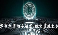 江苏数字钱包活动全解析