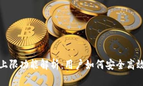 数字钱包上限功能解析：用户如何安全高效管理资产