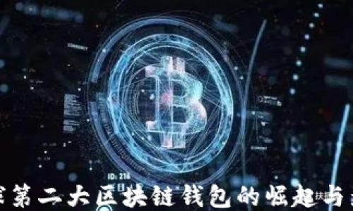 
全球第二大区块链钱包的崛起与影响