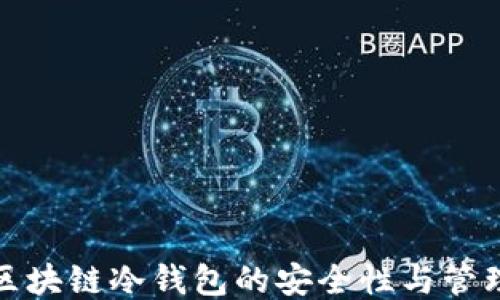 
追踪区块链冷钱包的安全性与管理技巧