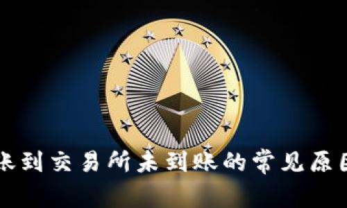 TPWallet转账到交易所未到账的常见原因及解决方案