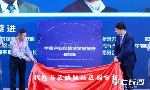 钱包与区块链的区别分析