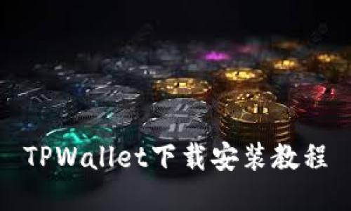 TPWallet下载安装教程