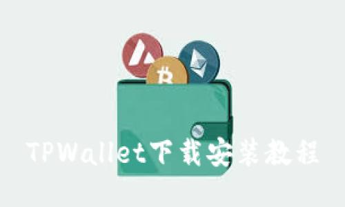TPWallet下载安装教程