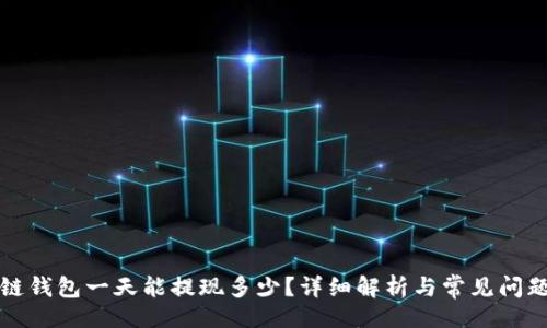 题目

区块链钱包一天能提现多少？详细解析与常见问题解答