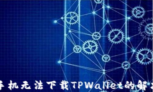 
苹果手机无法下载TPWallet的解决方案