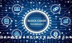 谁操纵数字货币钱包？探