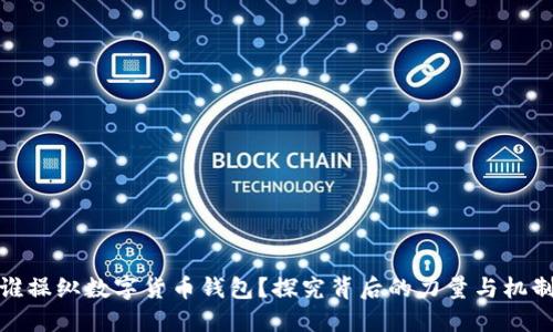 谁操纵数字货币钱包？探究背后的力量与机制