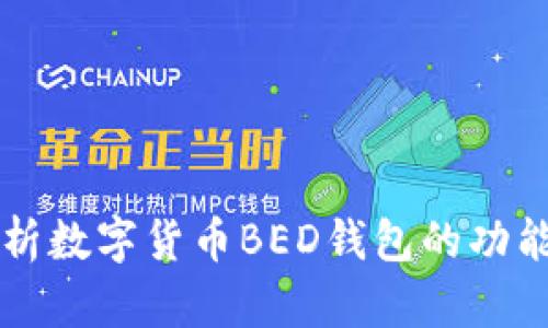 全面解析数字货币BED钱包的功能与应用