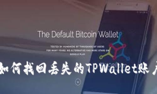 如何找回丢失的TPWallet账户