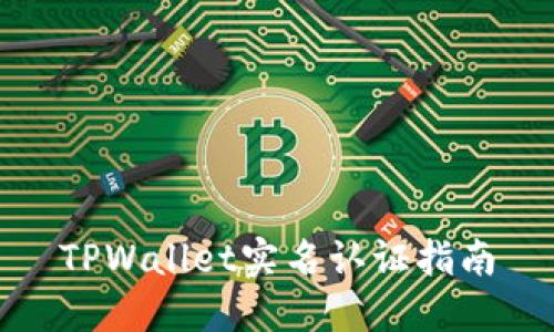 TPWallet实名认证指南