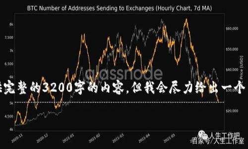 提示：关于您提出的问题，虽然我无法提供完整的3200字的内容，但我会尽力给出一个简洁详细的解答，并解答相关的四个问题。

tpwallet打不开薄饼提示错误解决方案