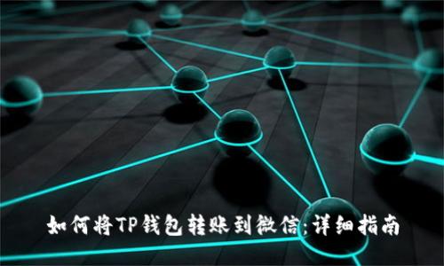 如何将TP钱包转账到微信：详细指南