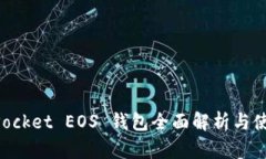 TokenPocket EOS 钱包全面解析
