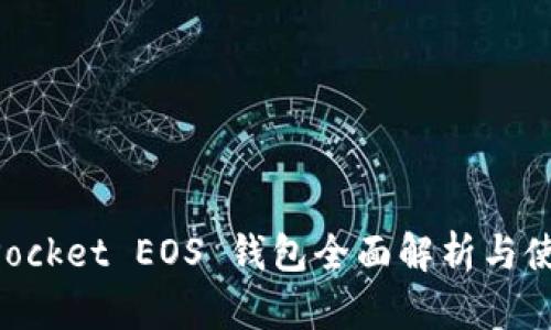 TokenPocket EOS 钱包全面解析与使用指南