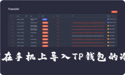  如何在手机上导入TP钱包的冷钱包