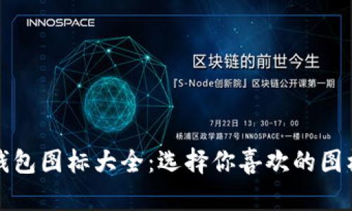 数字钱包图标大全：选择你喜欢的图标样式