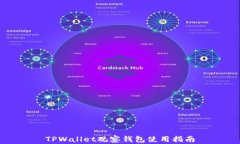 TPWallet观察钱包使用指南