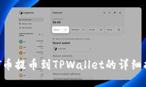 BTT币提币到TPWallet的详细指南