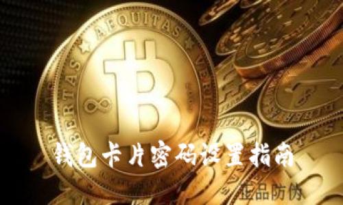 钱包卡片密码设置指南