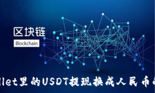   
tpwallet里的USDT提现换成人民币的方法