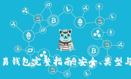 区块链交易钱包完整指南：安全、类型与使用方法