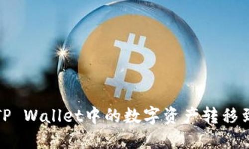 如何将TP Wallet中的数字资产转移到冷钱包