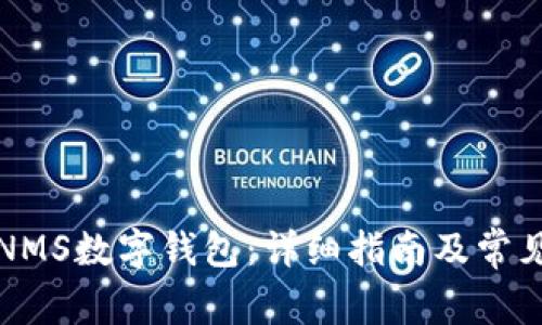 如何下载NMS数字钱包：详细指南及常见问题解答