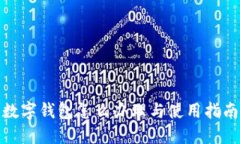 数字钱包怎么办理与使用