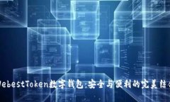 WebestToken数字钱包：安全与