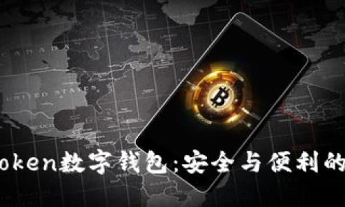 WebestToken数字钱包：安全与便利的完美结合