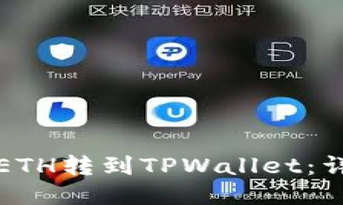 如何将ETH转到TPWallet：详细指南
