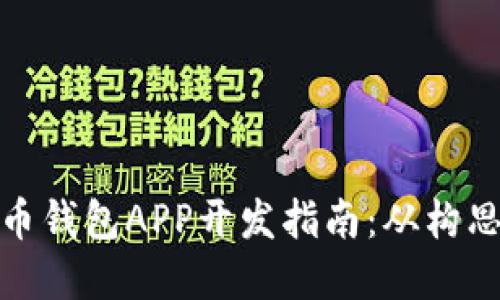 数字货币钱包APP开发指南：从构思到上线