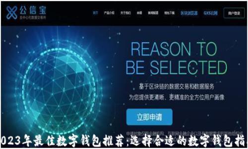 
2023年最佳数字钱包推荐：选择合适的数字钱包指南