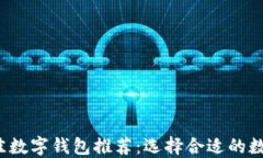 2023年最佳数字钱包推荐：