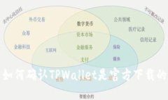 如何确认TPWallet是官方下载