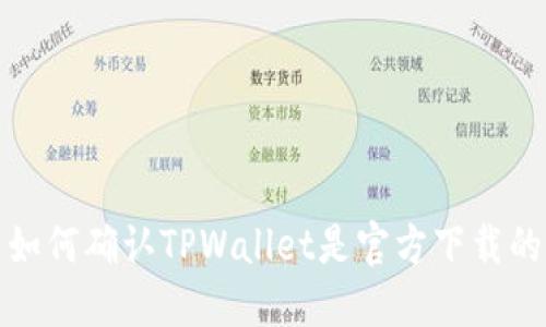 如何确认TPWallet是官方下载的