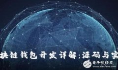 区块链钱包开发详解：源