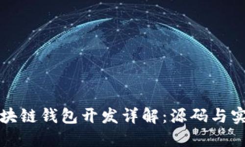 区块链钱包开发详解：源码与实现