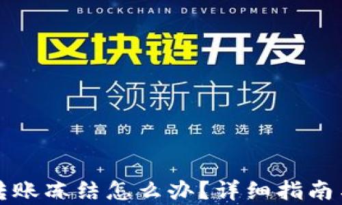 
tpwallet转账冻结怎么办？详细指南与解决方案