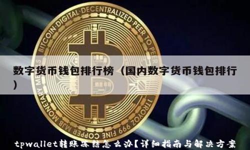 
tpwallet转账冻结怎么办？详细指南与解决方案