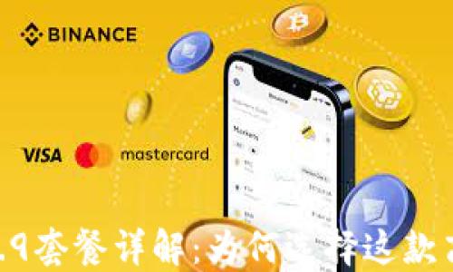
TPWallet 59.9套餐详解：为何选择这款高性价比产品？